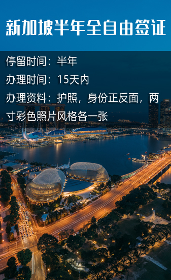 新加坡半年全自由簽證